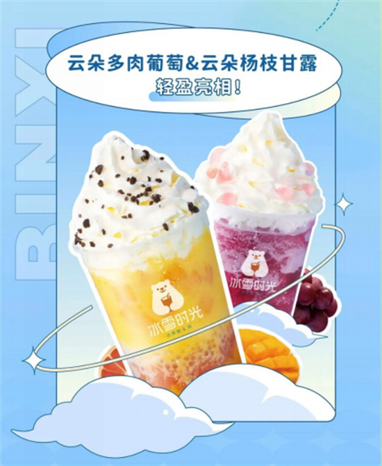 茶饮加“顶”,冰雪时光力推云朵系列新品