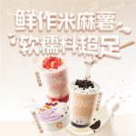 冰雪时光麻薯系列——秋日里的味蕾新宠