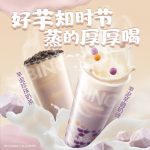 冰雪时光芋泥系列,秋冬热饮的不二之选