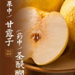 冰雪时光雪梨系列新品,冬日里的甜蜜润养