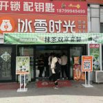 冰雪时光联名《樱桃小丸子》开启新茶饮新纪元