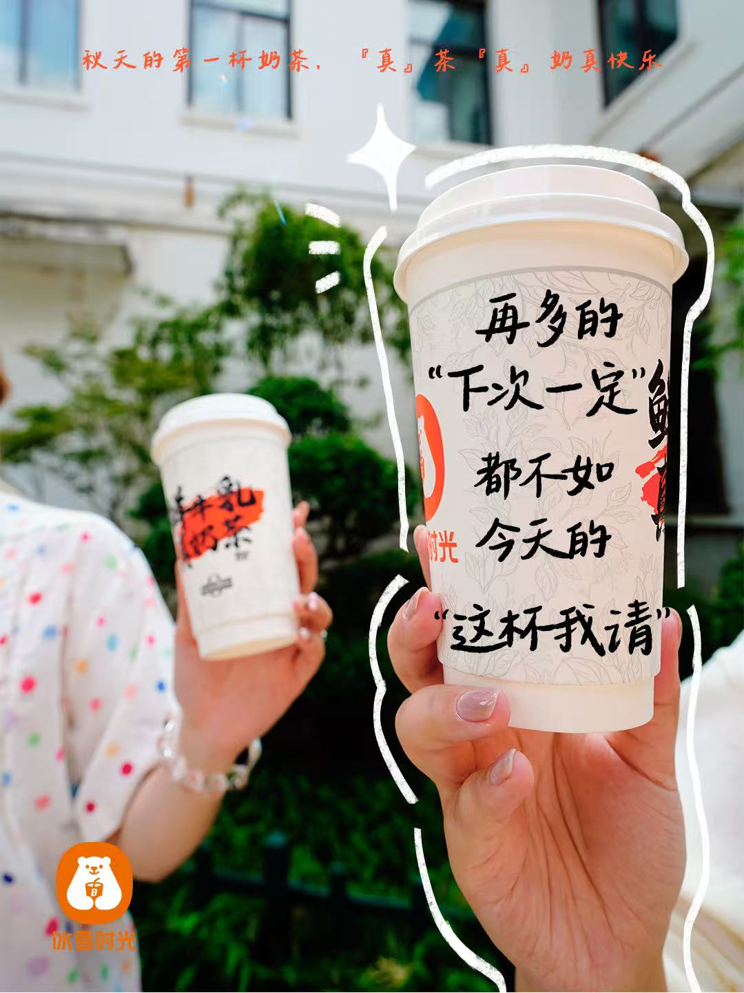 从仪式感到责任：冰雪时光用 0 奶精鲜奶茶改写秋日茶饮故事