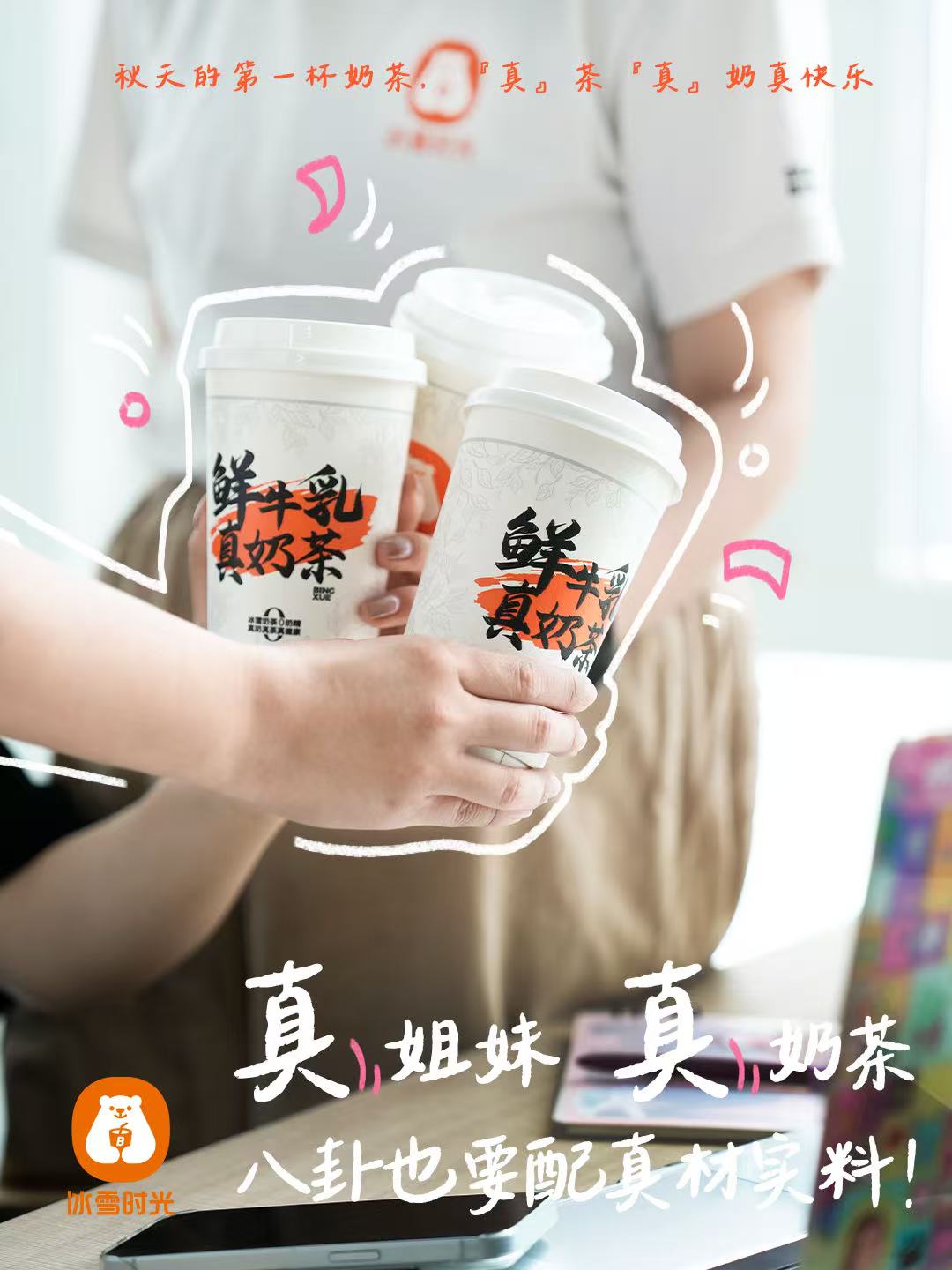 秋天的第一杯奶茶——冰雪时光0奶精真奶茶成爆款