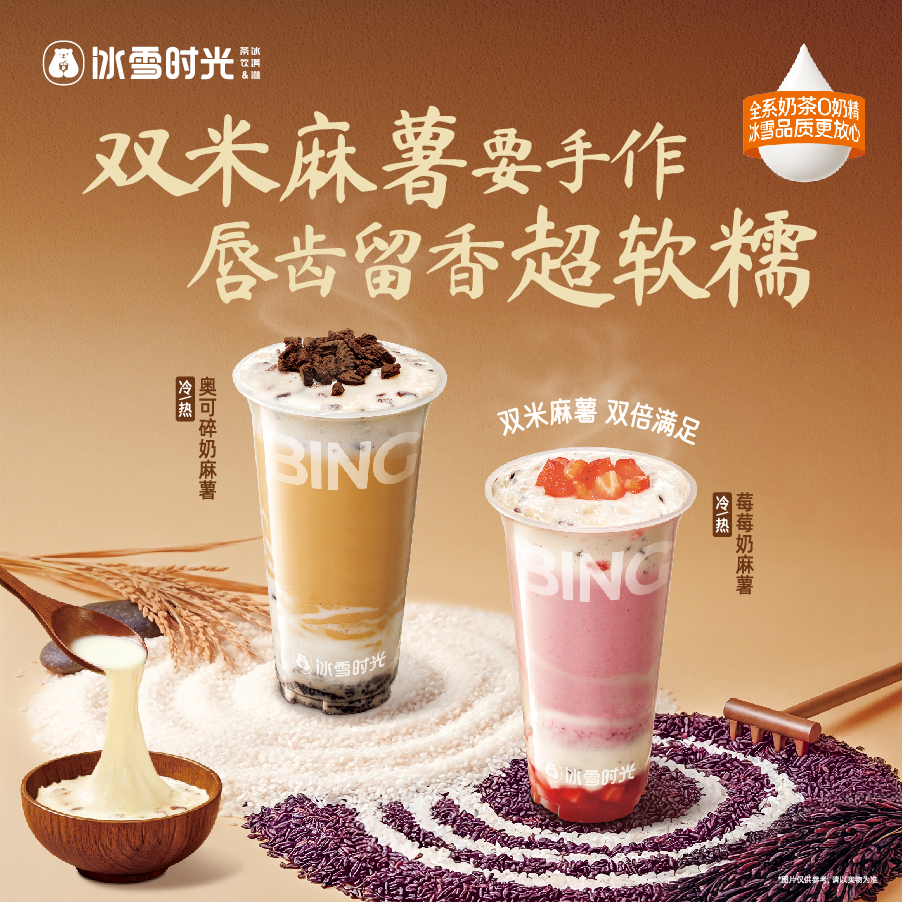 冰雪时光秋冬新品温暖上市：探索麻薯的软糯宇宙，定义杯中的满足感